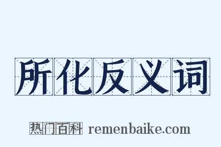 所化反义词是什么意思的图片